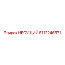 5112246571 НЕСУЩИЙ Epiroc