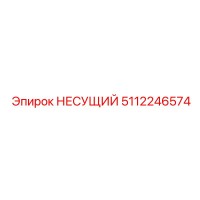 5112246574 НЕСУЩИЙ Epiroc