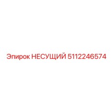 5112246574 НЕСУЩИЙ Epiroc