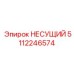 5112246574 НЕСУЩИЙ Epiroc