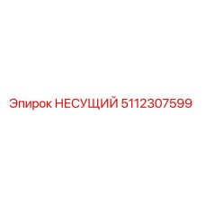 5112307599 НЕСУЩИЙ Epiroc
