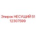 Оригинальная несущая деталь Epiroc 5112307599 в сборе