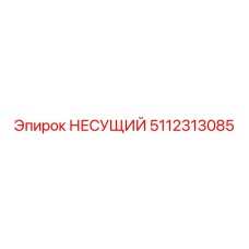 5112313085 НЕСУЩИЙ Epiroc