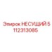 Несущий компонент Epiroc артикул 5112313085