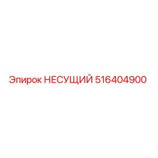 516404900 НЕСУЩИЙ Epiroc