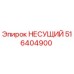 516404900 НЕСУЩИЙ Epiroc