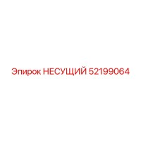 52199064 НЕСУЩИЙ Epiroc