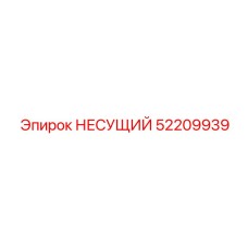 Фото оригинального несущего подшипника для техники Epiroc, артикул 52209939