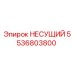 5536803800 НЕСУЩИЙ Epiroc