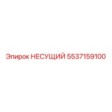5537159100 НЕСУЩИЙ Epiroc