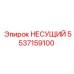 5537159100 НЕСУЩИЙ Epiroc