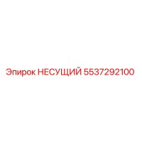 5537292100 НЕСУЩИЙ Epiroc