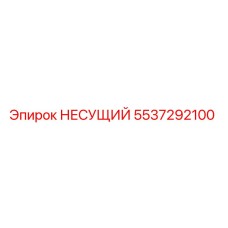 5537292100 НЕСУЩИЙ Epiroc
