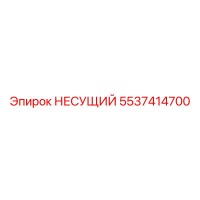 5537414700 НЕСУЩИЙ Epiroc