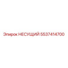 Биметаллический несущий элемент 5537414700 производства Epiroc