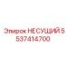 Биметаллический несущий элемент 5537414700 производства Epiroc