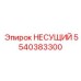 5540383300 НЕСУЩИЙ Epiroc