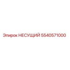 Фотография запчасти НЕСУЩИЙ артикул 5540571000 от Epiroc для буровых машин