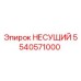 Фотография запчасти НЕСУЩИЙ артикул 5540571000 от Epiroc для буровых машин