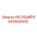 5540809400 НЕСУЩИЙ для буровых установок Epiroc