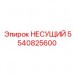 Фотография компонента НЕСУЩИЙ артикул 5540825600 от Epiroc