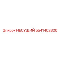 5541402800 НЕСУЩИЙ Epiroc