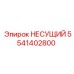 Оригинальная несущая деталь Epiroc арт. 5541402800