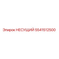 5541512500 НЕСУЩИЙ Эпирок (Epiroc)