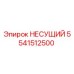 Оригинальная несущая деталь 5541512500 Epiroc для буровых установок