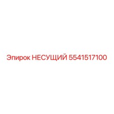 Фото несущего узла 5541517100 Epiroc