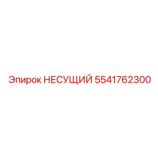 Тяжелый несущий элемент Epiroc 5541762300