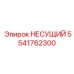 Тяжелый несущий элемент Epiroc 5541762300