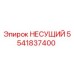 Несущий элемент 5541837400 Epiroc для горнодобывающего оборудования