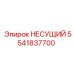 Оригинальный несущий элемент 5541837700 Epiroc