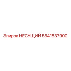 Оригинальная несущая деталь 5541837900 Epiroc