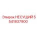 Оригинальная несущая деталь 5541837900 Epiroc