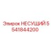 Оригинальный несущий компонент 5541844200 Epiroc