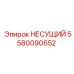 5580090652 НЕСУЩИЙ Эпирок