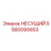 5580090653 НЕСУЩИЙ Эпирок