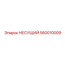 560010009 НЕСУЩИЙ Epiroc