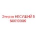 560010009 НЕСУЩИЙ Epiroc