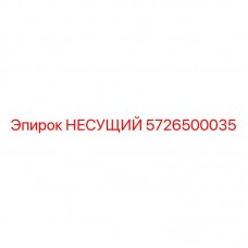 5726500035 НЕСУЩИЙ Epiroc