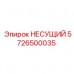 5726500035 НЕСУЩИЙ Epiroc