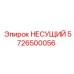Несущий элемент 5726500056 для буровой техники