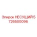 Изображение несущего элемента Epiroc с номером 5726500096 для буровых установок