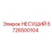 Изображение несущего элемента Epiroc с номером 5726500104 для буровых работ