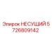 Оригинальная несущая деталь 5726809142 производства Epiroc