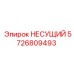 Оригинальная деталь 5726809493 производства Epiroc