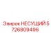 Высоконагруженный несущий элемент 5726809496 Epiroc