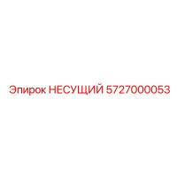 5727000053 НЕСУЩИЙ Эпирок